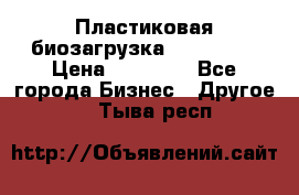 Пластиковая биозагрузка «BiRemax» › Цена ­ 18 500 - Все города Бизнес » Другое   . Тыва респ.